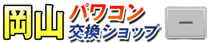 岡山パワコン交換ショップ